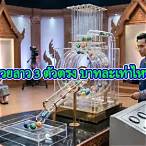 3 ตัว บาทละเท่าไหร่